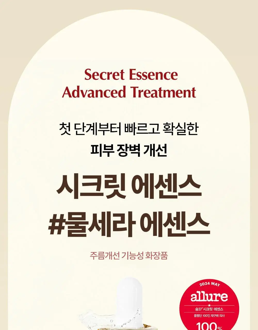 [피부장벽강화] 숨37 시크릿 에센스 50ml+50ml 리필 기획 상세페이지 1